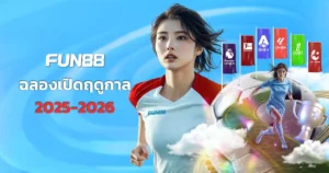 FUN88 Football Season โบนัสสุดคุ้ม